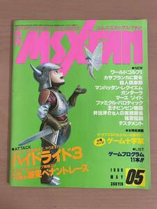 br ☆ MSX・FAN エムエスエックス・ファン 1988年 5月号 ☆ 徳間書店 / ハイドライド3 他