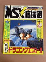 br ☆ 月刊 MSX応援団 1988年 3月号 ☆ 大陸書房 / ドラゴンクエスト2 他_画像1