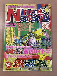 rf01 ☆ Nintendoスタジアム 1998年 1号 創刊号 ☆ ポケットモンスター/ゼルダの伝説 時のオカリナ/64マリオスタジアム/NINTENDO64