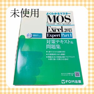 【新品・未使用】 MOS Excel 2013 対策テキスト&問題集