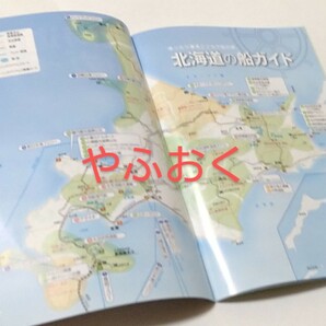 北海道の船ガイド 2023年◆津軽海峡マップ◆青函フェリー 商船三井フェリー新日本海フェリー 太平洋フェリー 船 フェリー 観光汽船の画像4