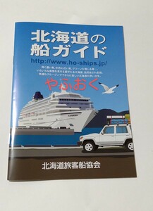 北海道の船ガイド 2023年◆津軽海峡マップ◆青函フェリー 商船三井フェリー新日本海フェリー 太平洋フェリー 船 フェリー 観光汽船