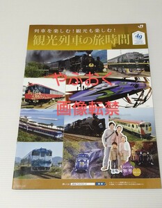 JR西日本◆観光列車の旅時間◆パンフレット◆SL北びわこ号 やまぐち号 、北陸新幹線◆トワイライト 蒸気機関車 鉄道 電車 観光列車 