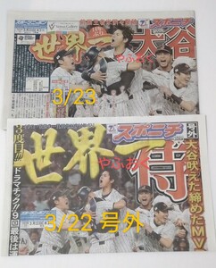 【祝 優勝】WBC 号外 付◆スポーツ新聞 2紙◆スポニチ 栗山 大谷翔平 佐々木朗希.ダルビッシュ ヌートバー 侍ジャパン スポーツニッポン