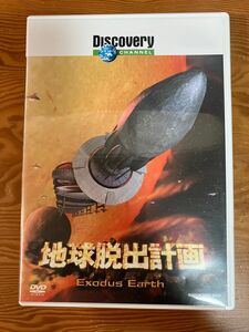 ディスカバリーチャンネル 地球脱出計画 DVD