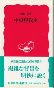 藤村新　中東現代史　新赤版　岩波新書　岩波書店　初版