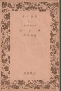 プラウニング　サウル　斎藤勇訳　岩波文庫　岩波書店　初版