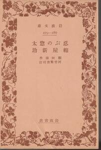 河竹黙阿弥　忍ぶの惣太・縮屋新助　河竹繁俊校訂　岩波文庫　岩波書店　初版