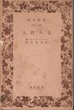 オイケン　七大哲人　安倍能成訳　岩波文庫　岩波書店　初版_画像1