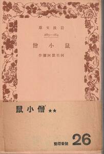 河竹黙阿弥　鼠小僧　鼠小紋東君新形　河竹繁俊校訂　岩波文庫　岩波書店　初版