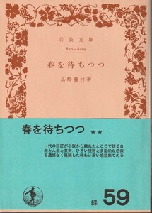 島崎藤村　春を待ちつつ　岩波文庫　岩波書店　改版