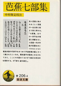 松尾芭蕉　芭蕉七部集　中村俊定校注　岩波文庫　岩波書店