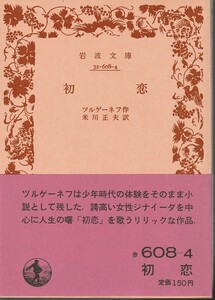 ツルゲーネフ　初恋　米川正夫訳　岩波文庫　岩波書店　改版