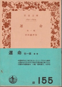 幸田露伴　運命　他一編　岩波文庫　岩波書店　改版