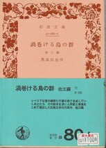 黒島伝治　渦巻ける烏の群　他三編　岩波文庫　岩波書店　改版_画像1