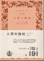 トマス・ペイン　人間の権利　西川正身訳　岩波文庫　岩波書店_画像1