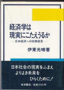 伊東光晴　経済学は現実にこたえうるか　日本経済への政策提言　岩波書店
