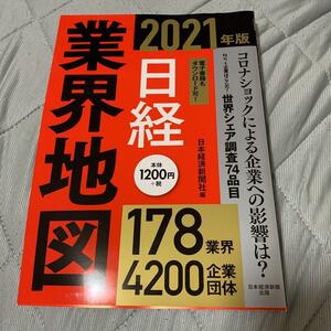 日経業界地図 2021年版