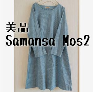 美品 Samansa Mos2 サマンサモスモス ストライプ ワンピース