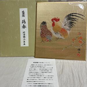 綾錦織　鶏春　村田博三　原画　織物　刺繍絵画　インテリア