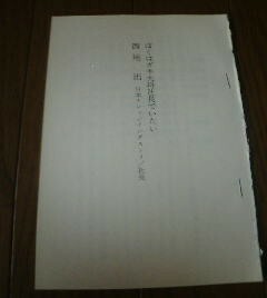 社長の転機会社の転機　佐高信　対談　西尾出　日本テレッジインダストリー　ぼくはガキ大将社長でいたい　切抜き　