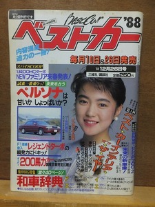 ベストカー　　　　　　　　１９８８年１２月２６日号　　　　　　　　　　講談社