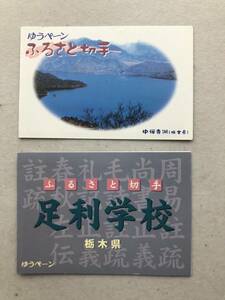 ふるさと切手 ゆうペーン 足利学校 80円切手×5枚/50円×5枚　中禅寺湖 80円切手×10枚　