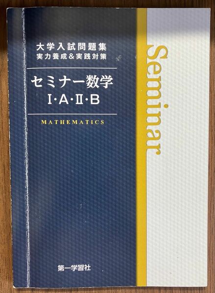 セミナー数学IA・IIB 第一学習社　問題・解答