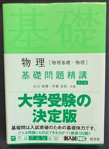 物理（物理基礎・物理）基礎問題集精講　四訂版 旺文社