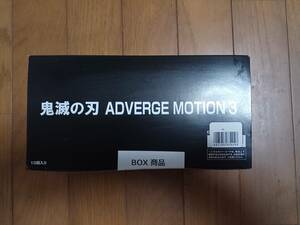 鬼滅の刃 ADVERGE MOTION No.3　10個入りBOXセット 未開封