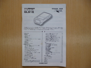 ★4883★コムテック GPS搭載液晶表示ソーラーレーダー GL916 取扱説明書★送料無料★