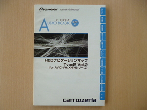 ★4983★carrozzeria　HDDナビゲーションマップ　Type Ⅳ Vol.2　AVIC-VH/XH/Hシリーズ　説明書　2007年　オーディオブックのみ★訳有★