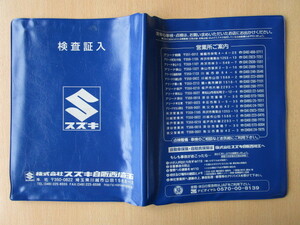 ★01224★スズキ　SUZUKI　純正　埼玉　西　取扱説明書　記録簿　車検証　ケース　取扱説明書入　車検証入★訳有★