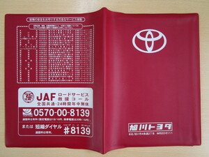 ★01237★トヨタ　純正　TOYOTA　旭川　取扱説明書　記録簿　車検証　ケース　取扱説明書入　車検証入★訳有★