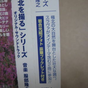 『NHK大自然ドキュメンタリー カメラマン岩合光昭 極北を撮るシリーズ オリジナル・サウンドトラック』…帯付、音楽：服部隆之、スラヴァの画像6