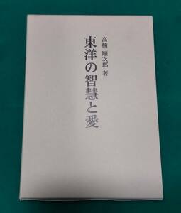 高楠順次郎　東洋の智慧と愛　平成21年　武蔵野女子学院　●H2604