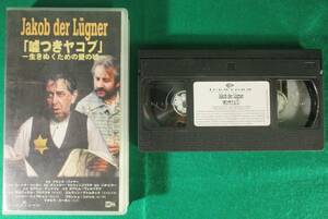 【希少】Jakob der Lugner 嘘つきヤコブ HOSEI フランク バイヤー/ウラディミル ブロドスキ/エルヴィン 東ドイツ 映画 VHS ビデオ テープ