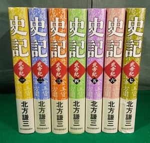 【ハードカバー】史記 武帝紀 全7巻 完結 セット 北方謙三 角川春樹事務所 別冊付録付き 全初版●2614