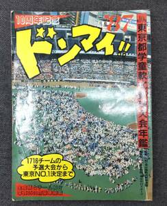 ドンマイ！！第10回　東京都学童軟式野球大会年鑑　昭和62年　●Ｈ2604