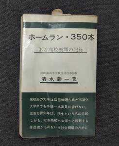 『ホームラン・350本　ある高校教師の記録』三冠王・野村克也と私/清水義一 著/錦正社/昭和42年●h2604