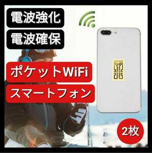 2枚入 スマートフォン アイフォン ワイファイ ポケットワイファイ WiFi 電波強化シール 災害 防災グッズ ステッカー