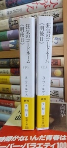 狂気のコードネーム「明後日」　上・下　　　　　　　　　　アラン・フォルサム　　　　　　　　　 新潮文庫