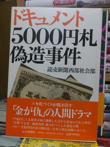 ドキュメント　５０００円札偽造事件　　　　　　　　　　　　読売新聞西部社会部