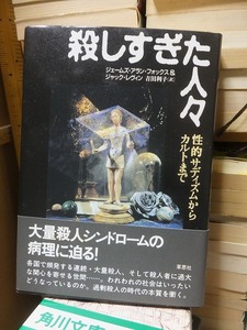 殺しすぎた人々　性的サディズムからカルトまで　　　　　　　　　ジェームズ・アラン フォックス ＆ ジャック レヴィン