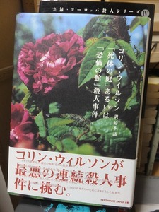 「死体の庭」あるいは「恐怖の館」殺人事件　　　　　　　　　　　　コリン・ウィルソン