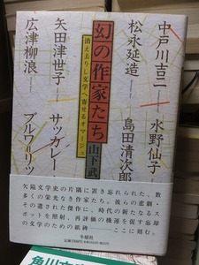 幻の作家たち　消え去りし文学へ寄せるオマージュ　　　　　　　　　　山下　武　　　　　　　　　　　　　　　　　冬樹社