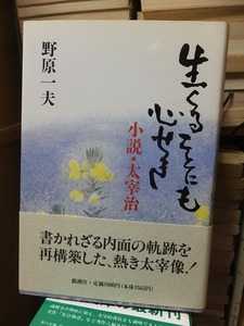 生くることにも心せき　　小説・太宰治　　　　　　　　　　　　　　野原一夫