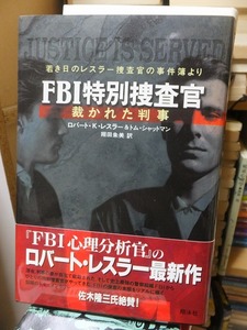 ＦＢＩ特別捜査官　裁かれた判事　　　　　　　　　　 ロバート・Ｋ・レスラー ＆ トム・シャットマン