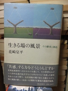 生きる場の風景　その継承と創造　　　　　　　　　　　　花崎皋平　　　　