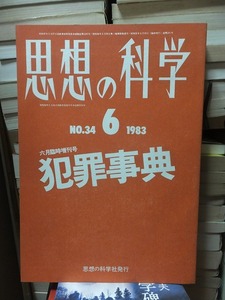 思想の科学　　　　　１９８３年６月号 　　　　　犯罪事典